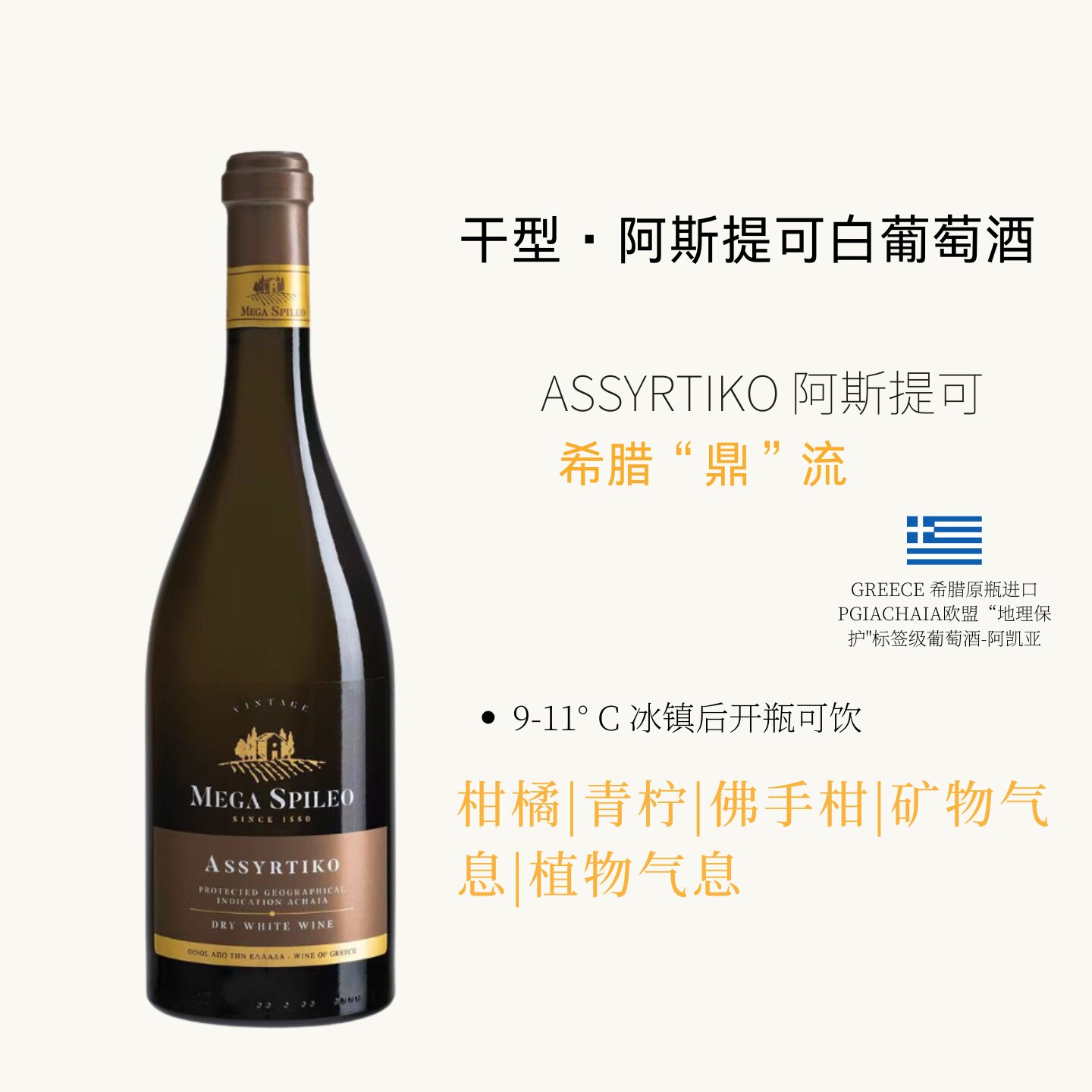 ASSYRTIKO希腊原瓶进口阿斯提可白葡萄酒干型佐餐酒750ml日常配餐