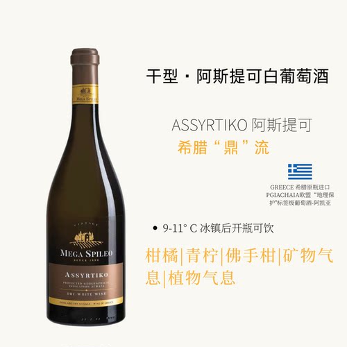 希腊原瓶进口阿斯提可干白葡萄酒