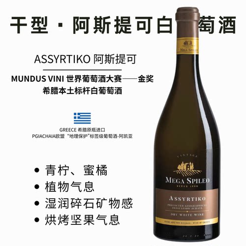 希腊原瓶进口阿斯提可干白葡萄酒