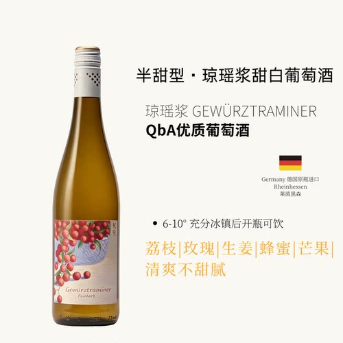 德国原瓶进口半甜琼瑶浆甜白葡萄