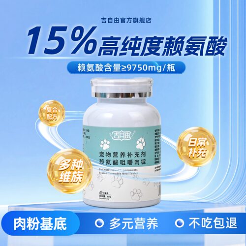 吉自由猫狗赖氨酸营养补充剂