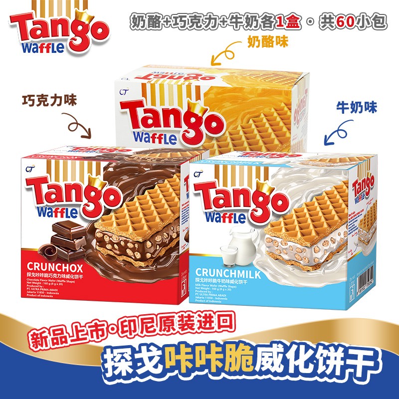 Tango探戈威化饼干印尼进口威化饼干