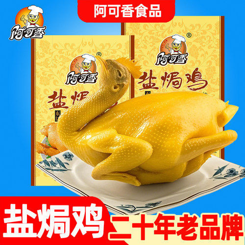 广东盐焗鸡整只正宗客家特产真空包装鸡肉零食即食熟食三黄鸡