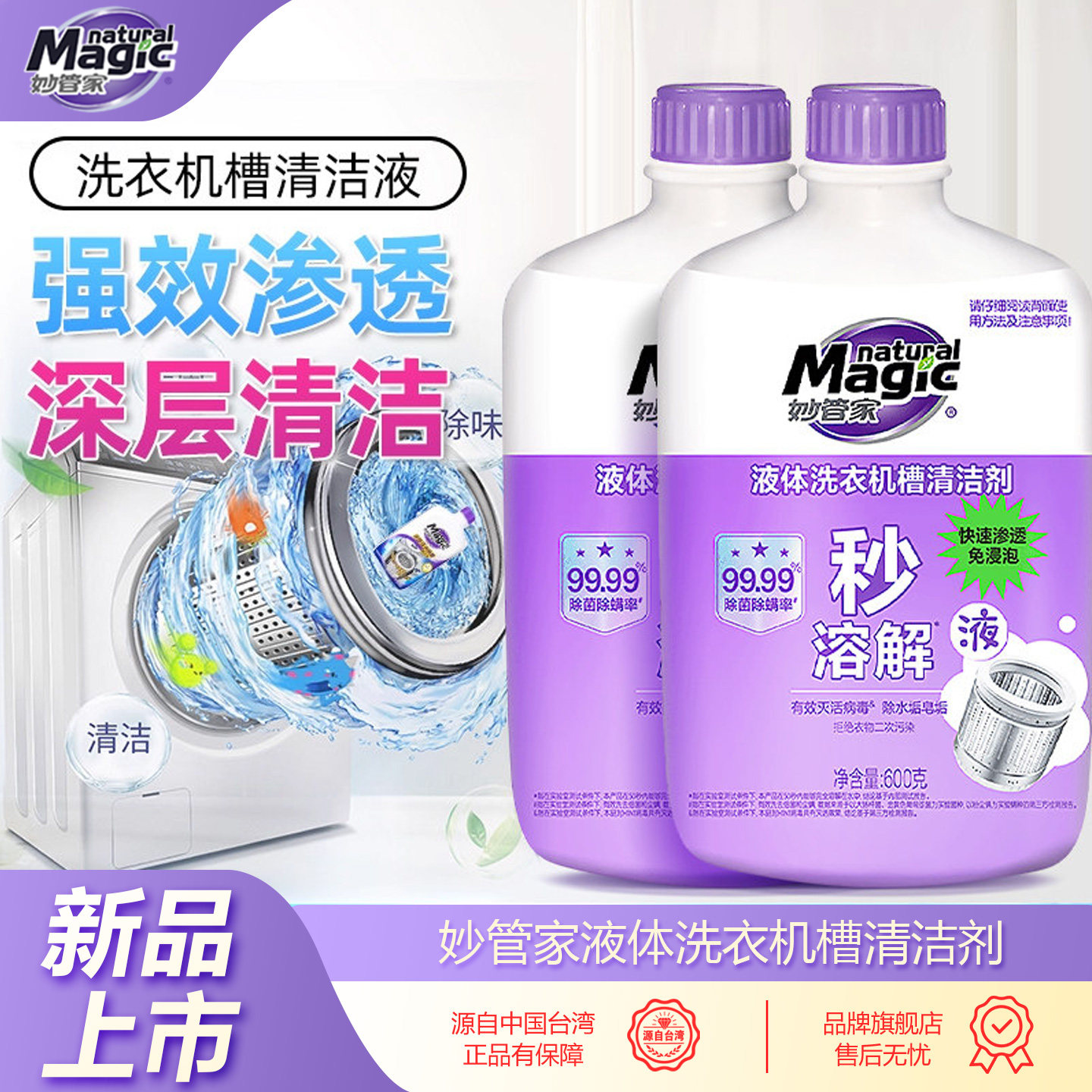 妙管家洗衣机液体清洗剂家用强力居家日用套装