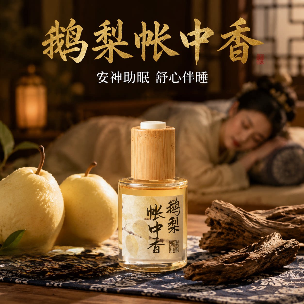 【鹅梨帐中香复方精油】