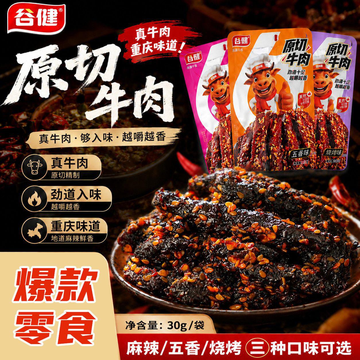 谷健原切牛肉30g袋装麻辣五香烧烤味牛肉干休闲解馋零食重庆特产
