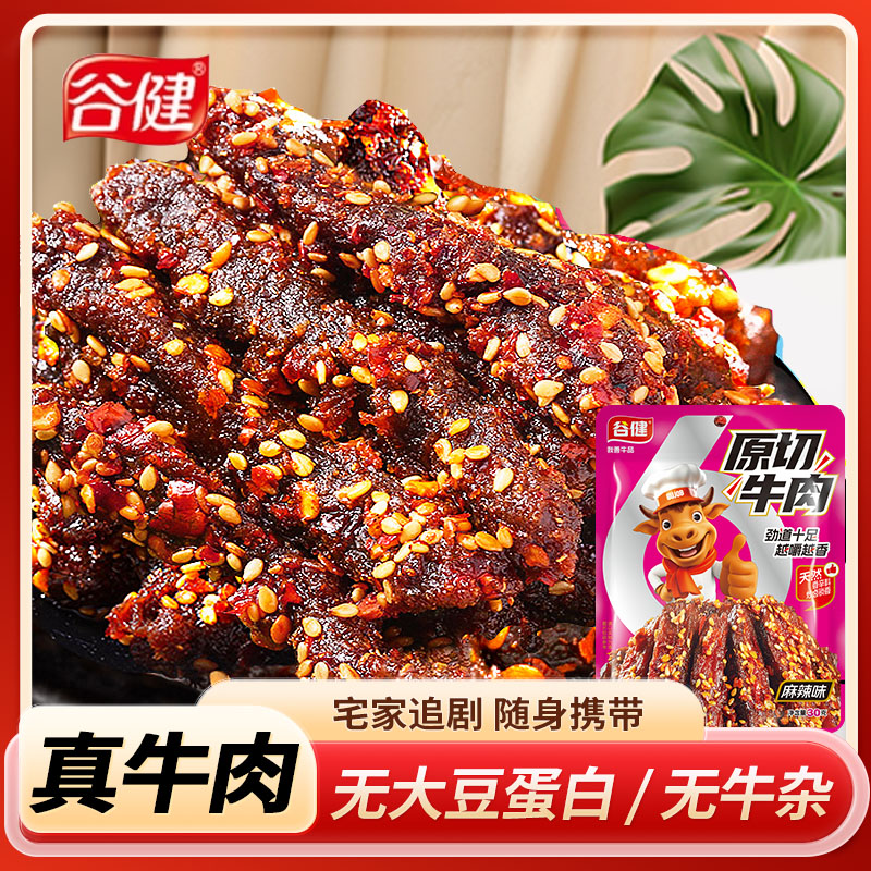 谷健原切牛肉30g*6袋休闲解馋零食麻辣牛肉干五香纯牛肉重庆特产