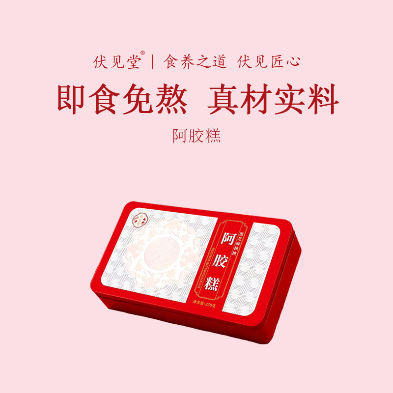 伏见堂黑芝麻核桃阿胶糕250g传统阿胶糕礼盒装滋补养生