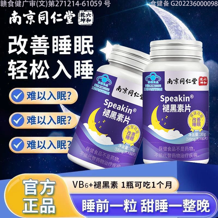 南京同仁堂褪黑素片睡眠成人熬夜专用安瓶褪黑素眠助官方同款正品