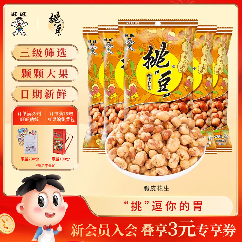 旺旺挑豆脆皮花生系列95g香香脆脆美味休闲解馋小零食办公室囤货