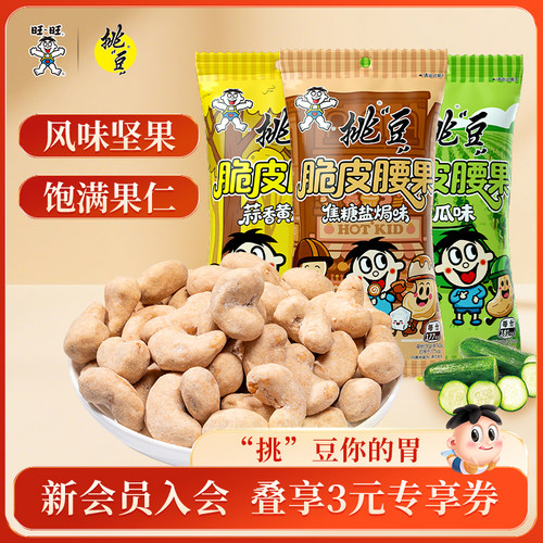 【直播推荐】旺旺挑豆多口味腰果焦糖盐焗味蒜香黄油味青瓜坚果