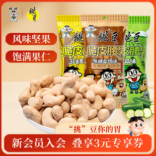旺旺挑豆多口味腰果坚果零食
