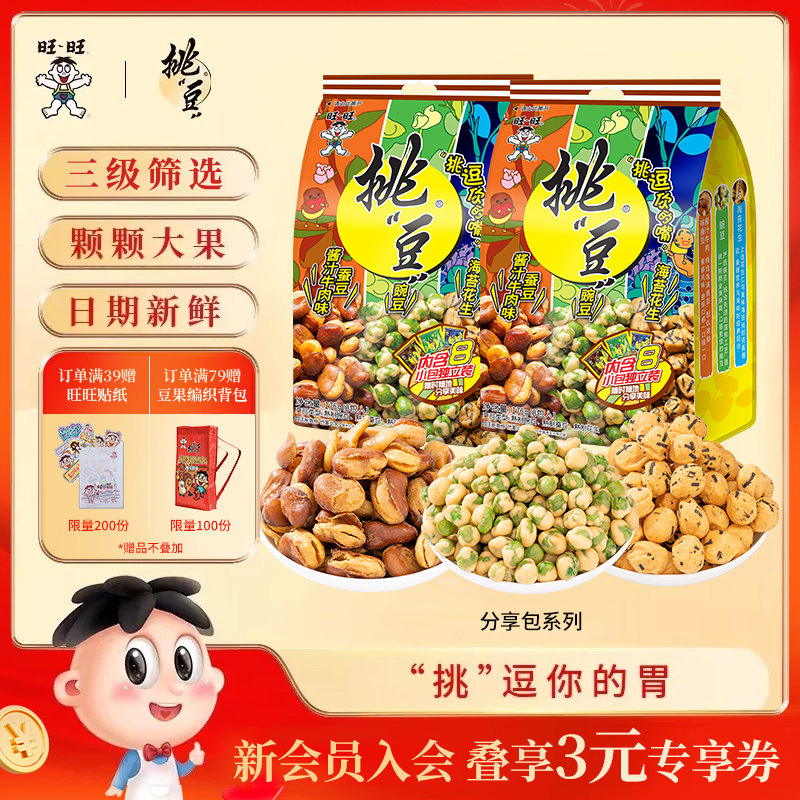 旺旺挑豆分享包系列豌豆海苔花生小包装休闲零食小吃综合包组合装