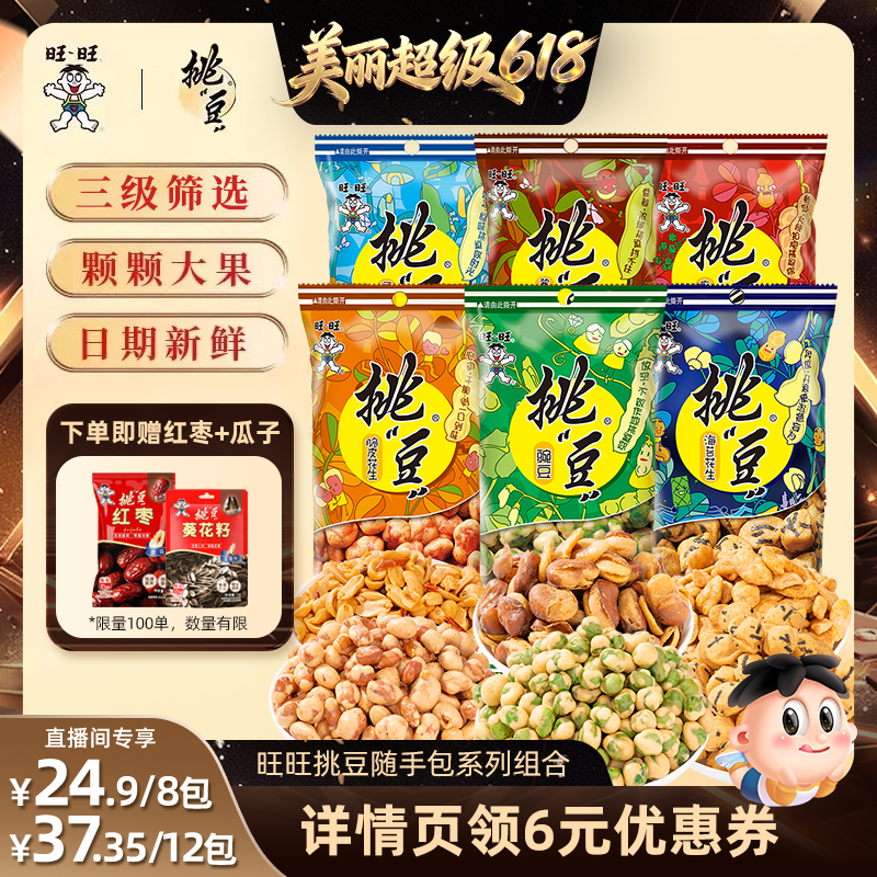 [直播间推荐]旺旺挑豆随手包系列豌豆海苔花生小包装休闲零食小吃