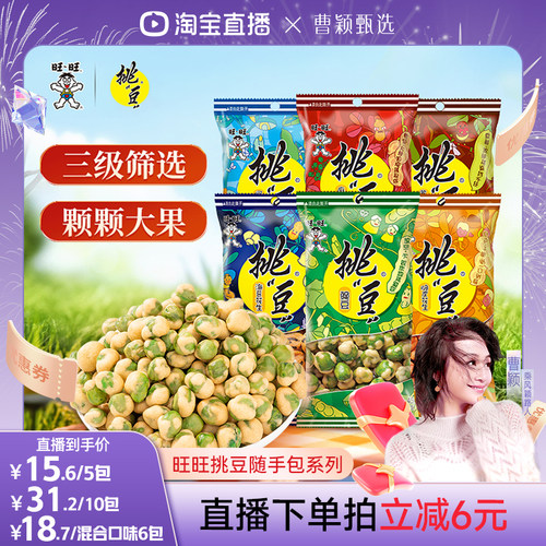 旺旺挑豆随手包系列豌豆海苔花生小包装休闲零食小吃综合包组合zb