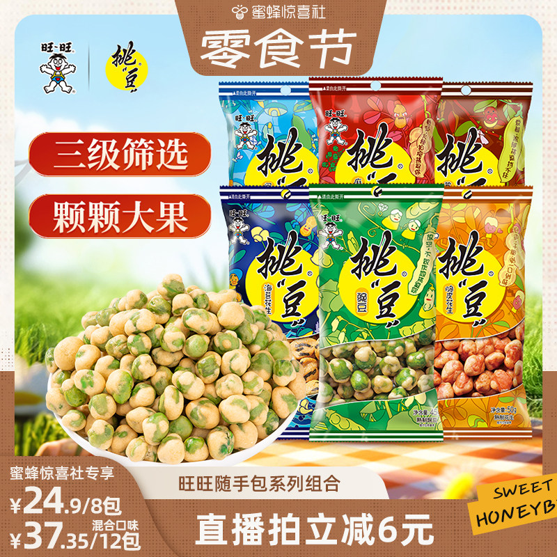 【蜜蜂零食节】旺旺挑豆随手包系列豌豆海苔花生小包装休闲零食小