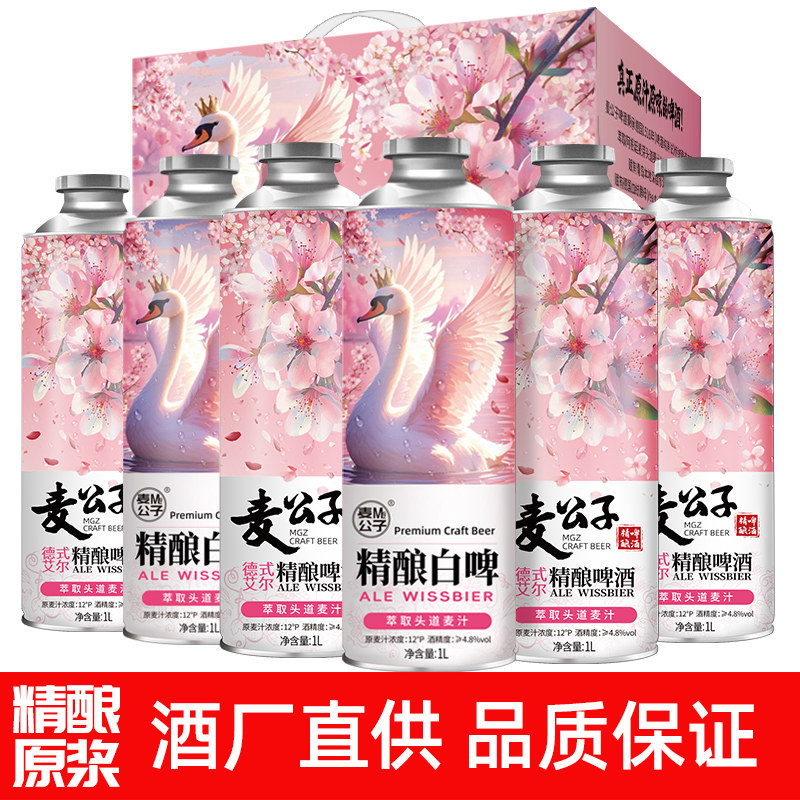 麦公子青岛特产精酿原浆1L大桶装芭蕾天鹅白啤国产啤酒整箱礼盒装