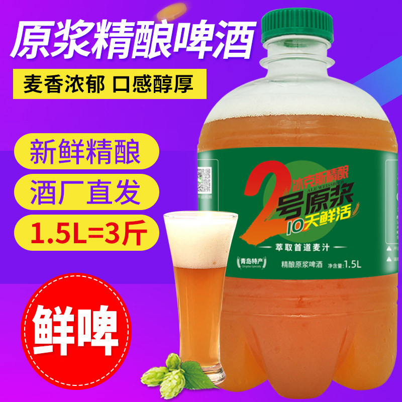 青岛冰克斯特产原浆啤酒3斤扎啤全麦精酿活酵母鲜啤酒生啤大桶装