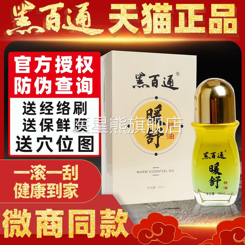 黑百通暖舒精油正0品官网原装颈椎肩周腰椎关节外用按摩身体5ml医