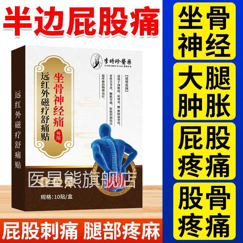 李时珍坐骨神经痛远红外磁疗痛贴股骨头热敷贴屁股大疼腿疼痛专用