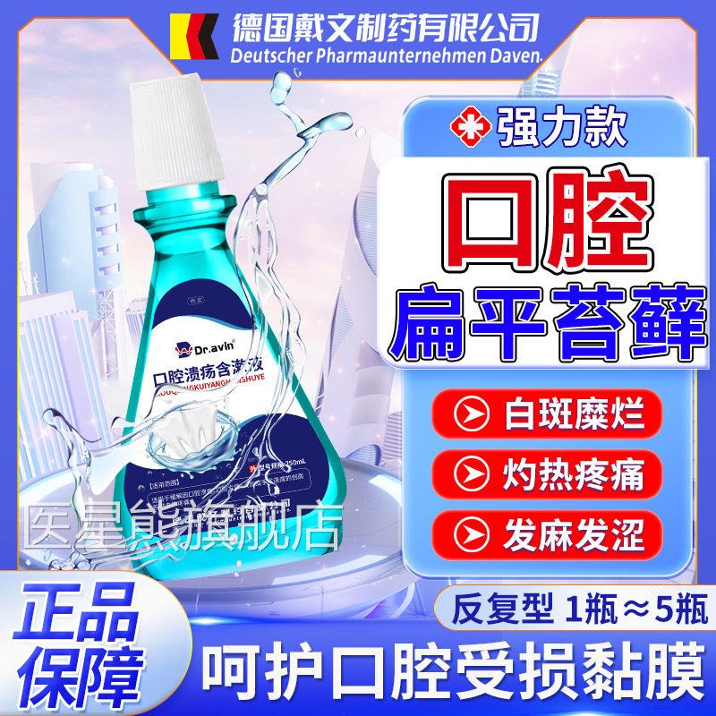 口腔平苔藓专用漱口水黏膜白斑舌头糜烂扁溃疡口疮疼修复液OM医星