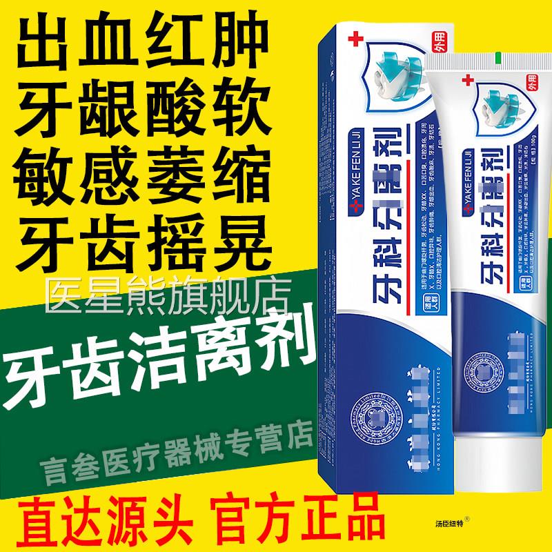 牙齿洁离医用脱敏牙膏芬诺牙龈齿固出血肿痛牙周炎萎缩葆医剂生元