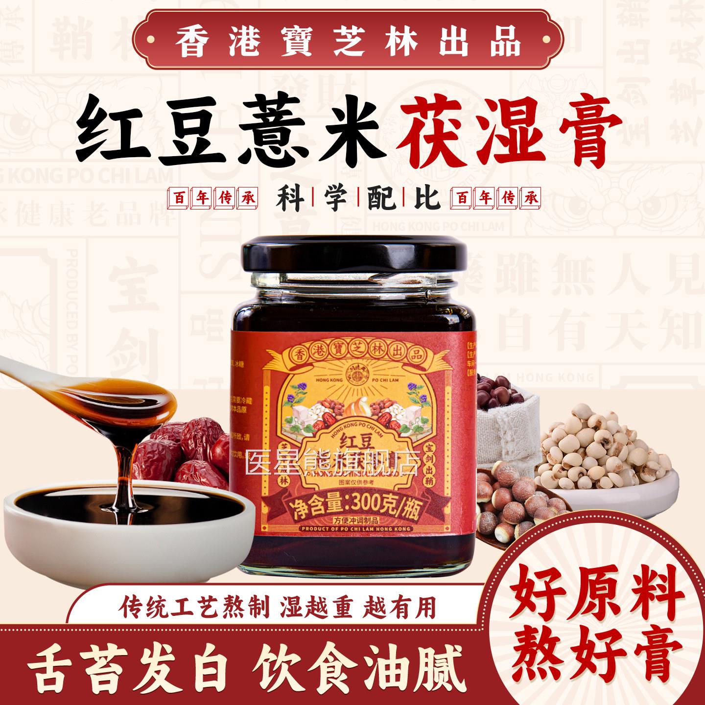 林香港宝芝茯湿膏薏仁茯苓薏湿膏正品膏滋红豆薏米膏300g装伏湿膏