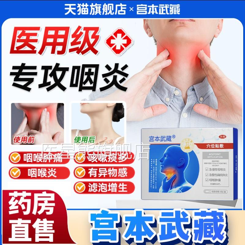 宫本武藏咽喉炎慢性咽炎贴咳化喉咙有痰咽扁贴止官方旗舰店正品aw