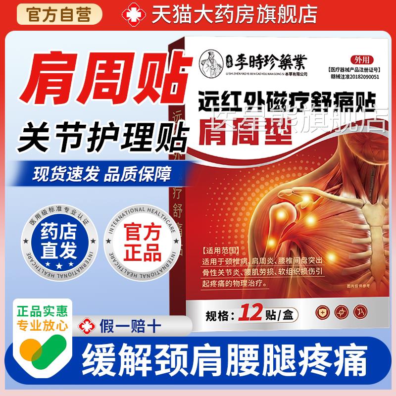 李液时珍肩周炎膏贴酸痛抬臂困难贴肩胛骨后背疼痛积肩膀肩袖损伤