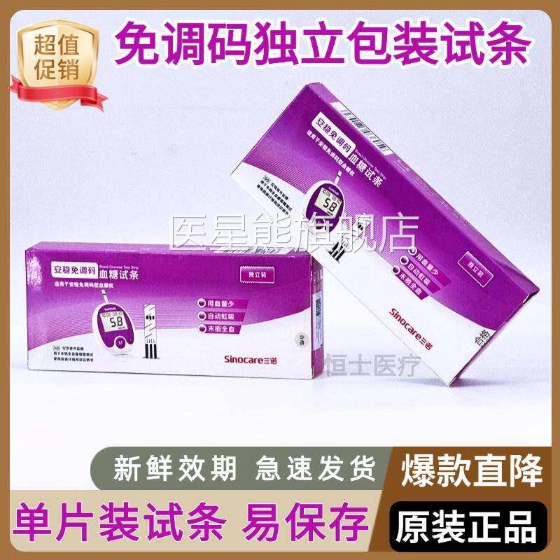 三诺安稳免调试纸独立糖机仪器量用装试纸全自动试仪试条医星熊旗