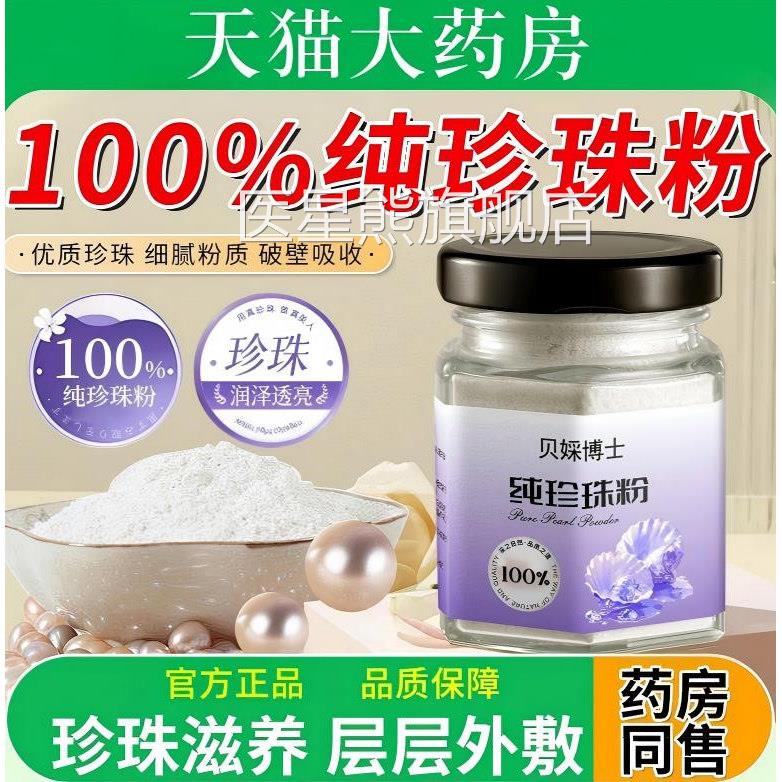 纯珍珠粉外用正品涂抹提亮色补肤水保湿滋润美淡白斑官方旗舰店医