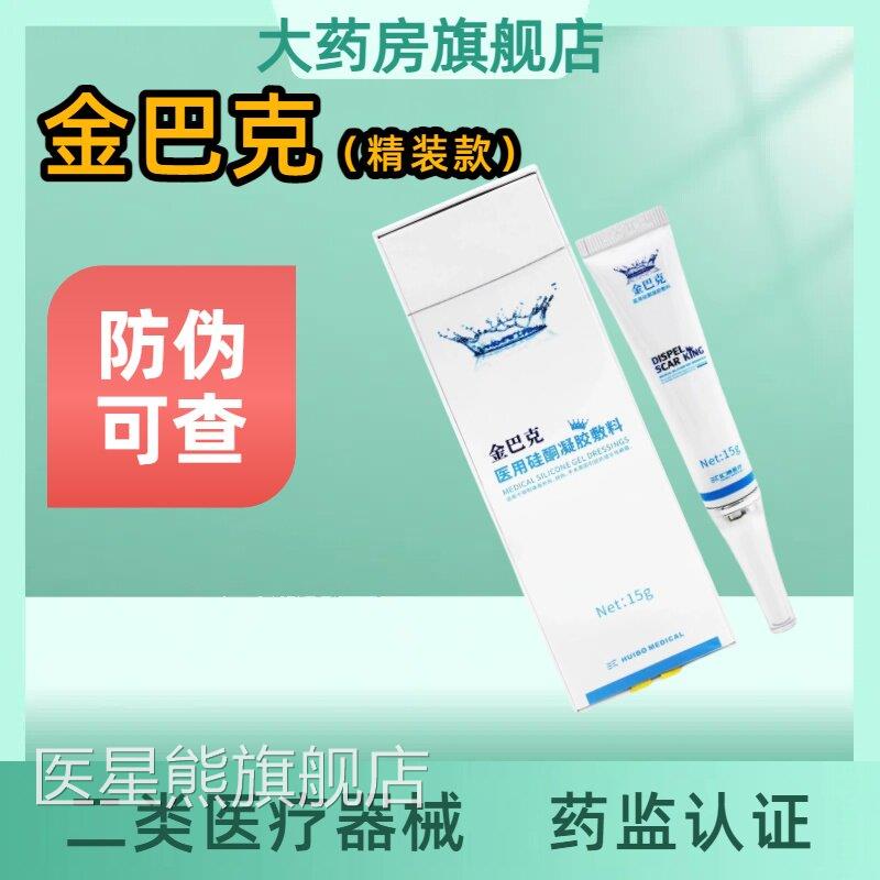 金巴克去疤膏医硅酮凝胶敷料金芭克精装增生性疤痕用祛疤膏正品JX