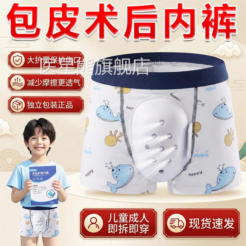 术裤后护理内官方旗舰店正品儿童成人割包皮术后内裤包皮术后内裤