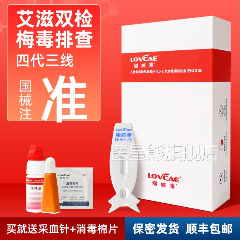 威康艾滋病检测试纸四代三线自检爱自测hiv血液唾液试剂盒正品JX