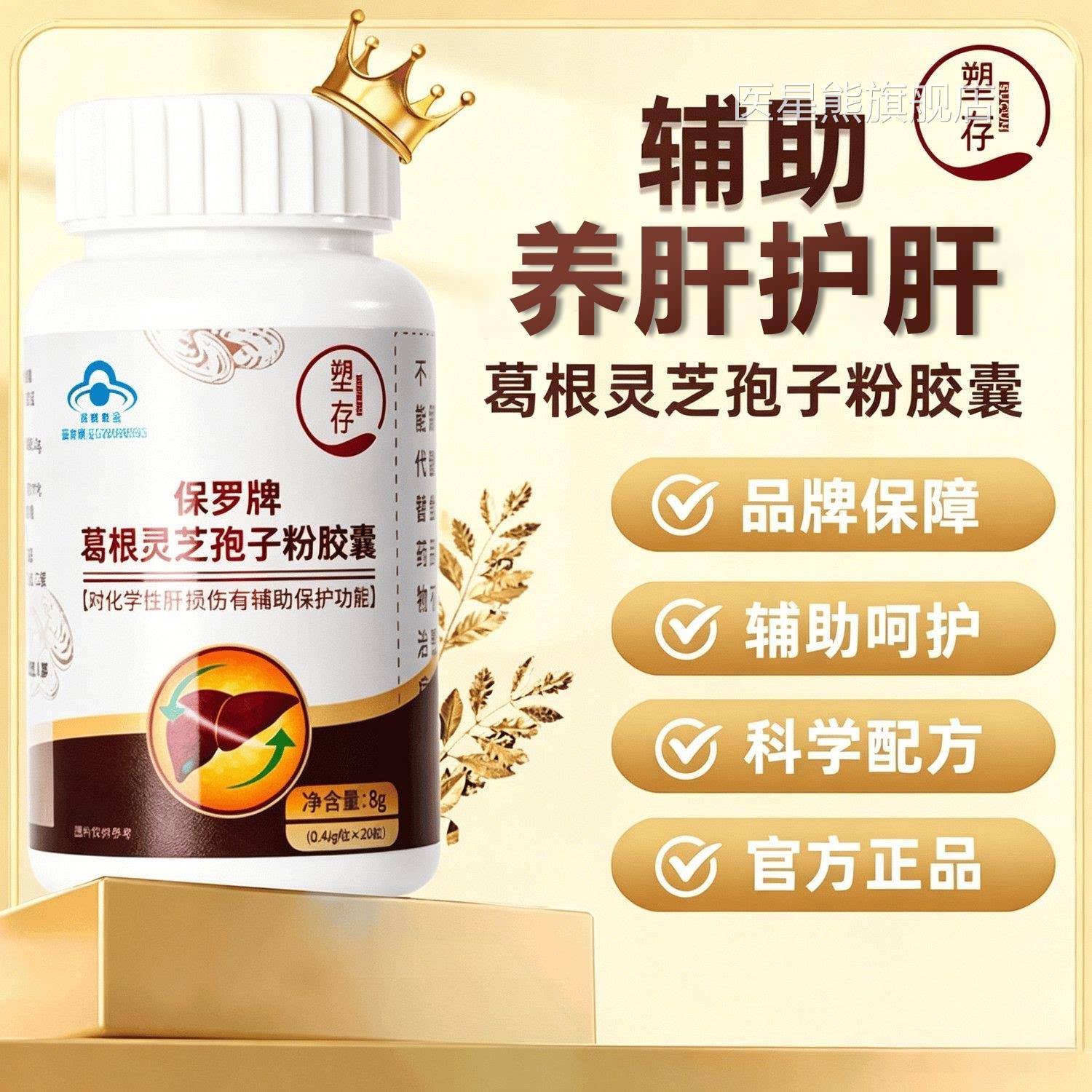 塑存保罗牌葛根灵芝孢子粉胶囊护肝片养肝肝旺盛火调理正品营养hy