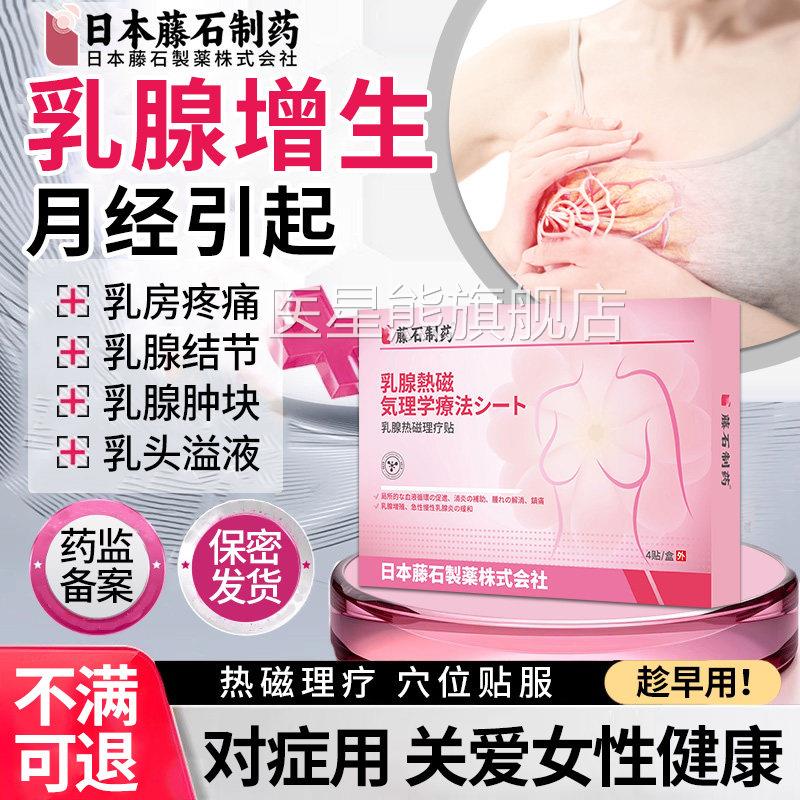藤石制药乳腺增生结节散结乳贴房胀痛乳腺囊肿纤维贴疏通硬块HB医