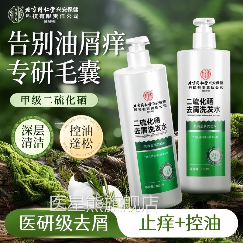 同仁堂二硫硒去化屑洗头水官方旗舰店止痒头皮屑洗剂控油洗发水液