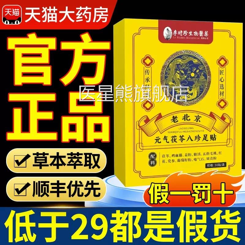 李珍元气茯苓八珍足贴官时方旗舰店正品老北京艾草艾叶足贴nn医星
