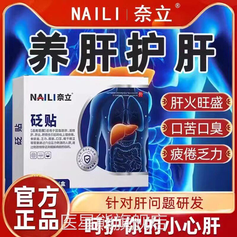 奈立贬贴护肝贴肝火旺盛湿气重方除口苦口臭奈立矾贴官旗舰正品医
