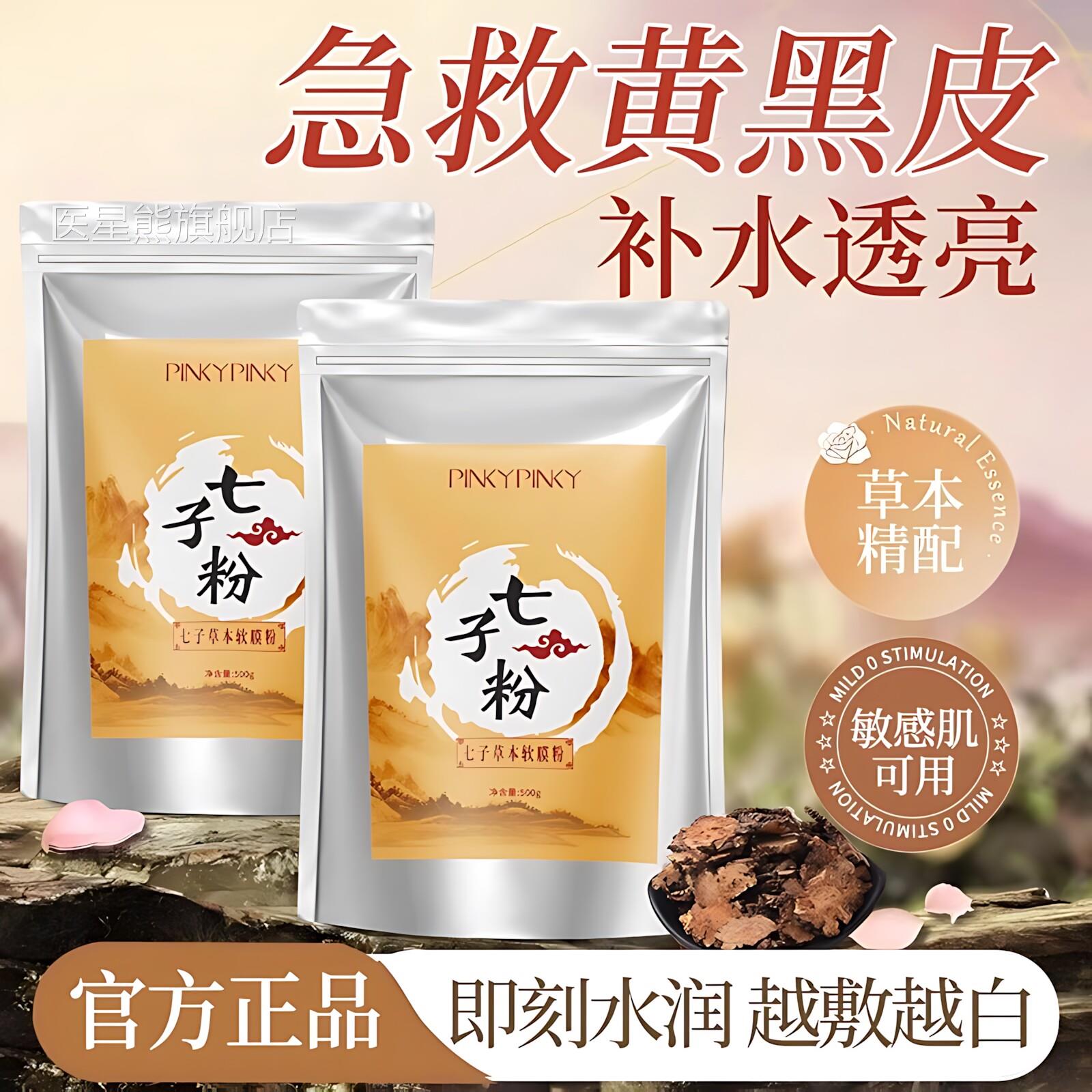 气七子白七白散粉纯中药面膜粉补水非祛斑美白去黄暗沉正品官方店