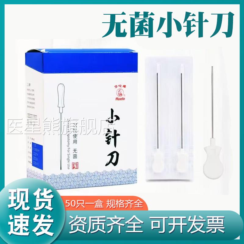 华佗牌小针刀一次性菌单独针灸针刃塑料柄带管中医用疗法小针配件