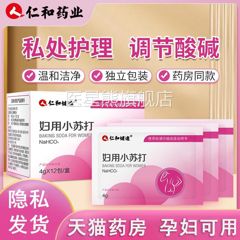 仁和妇用小苏打粉冲洗内外私处阴痒酸碱平衡科女性备孕碳酸氢钠AJ