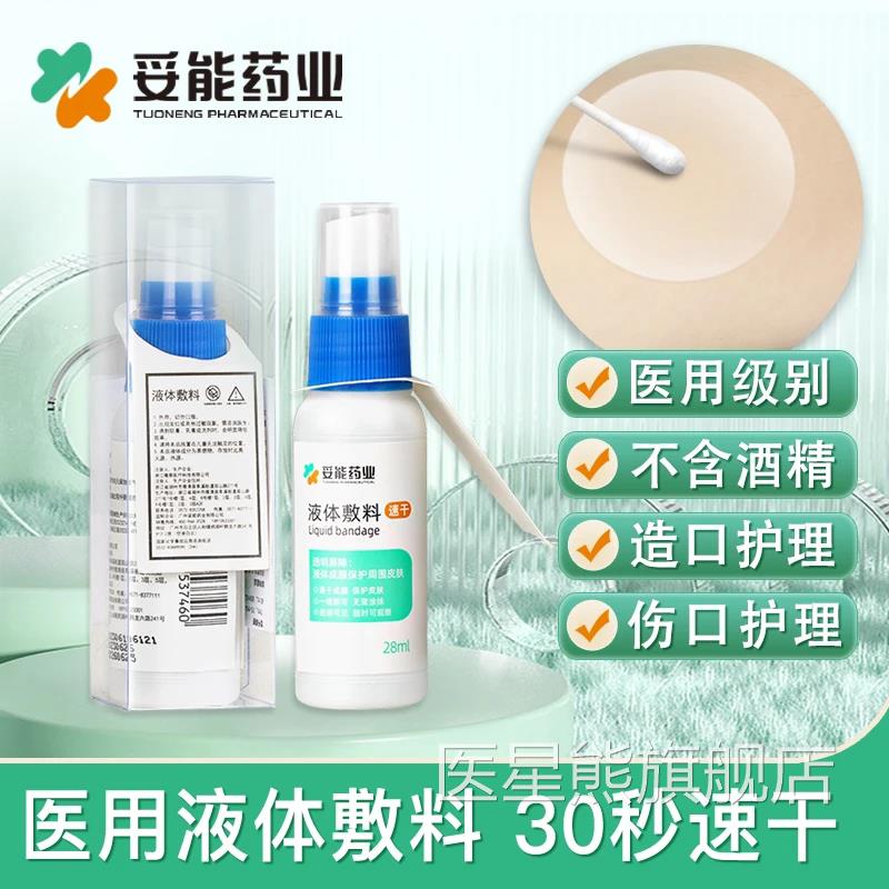 妥能药业医用3M液体皮敷料非喷雾创可贴伤口造口肤保护膜宝宝红PP