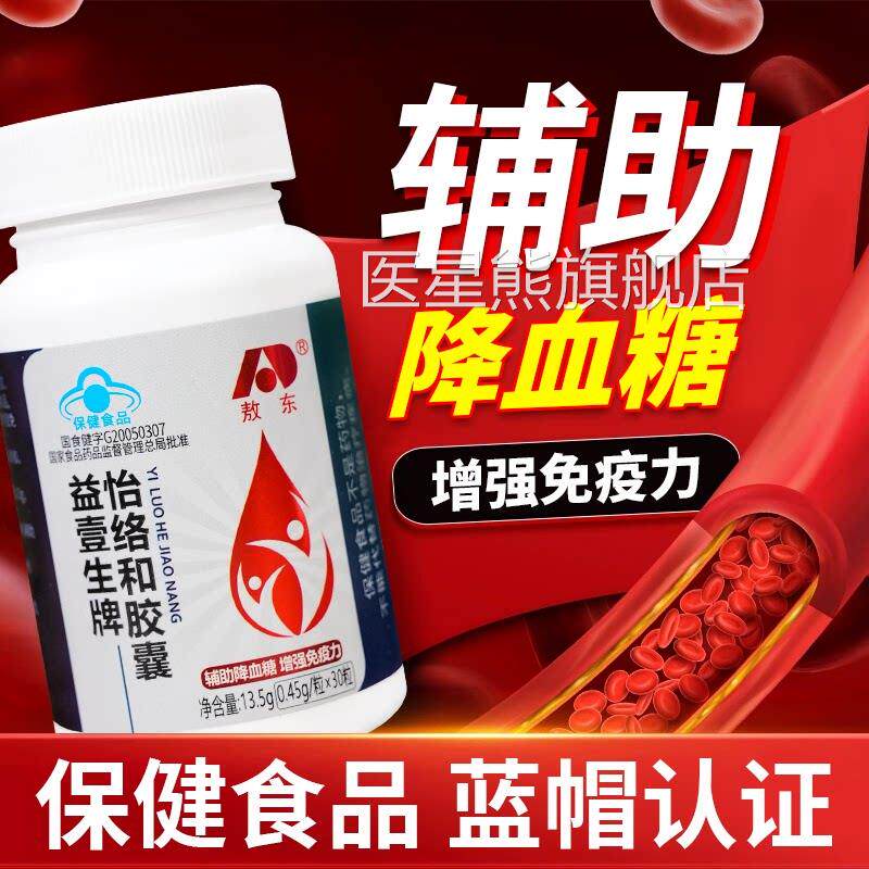 敖东益怡壹生牌络和胶囊官方正品旗舰店控辅助降血糖免疫力9zz医