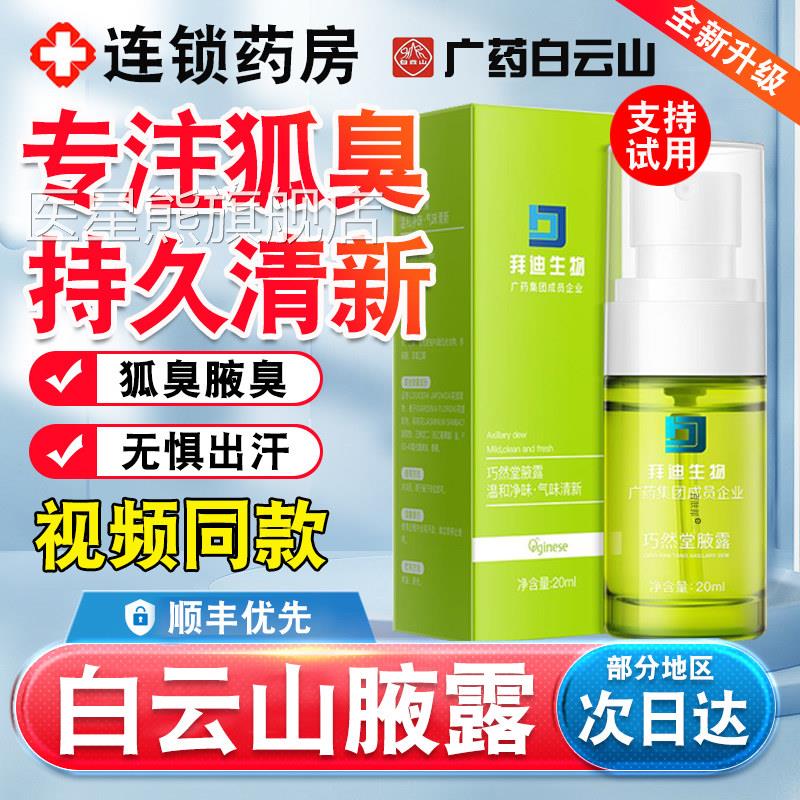 广药云山迪拜生物液露旗舰店去巧白然堂拜迪生物腋露狐臭喷雾剂nn