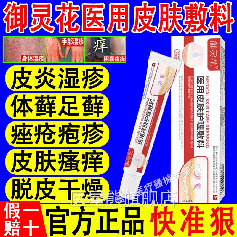 御灵花医用皮肤护理敷料皮炎湿疹痤疮瘙痒消炎止痒胶官方正凝品医