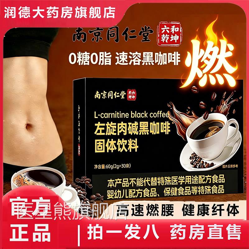 左旋肉碱黑啡正品官方旗舰店0咖糖0脂速溶黑咖啡燃直播同款8az医