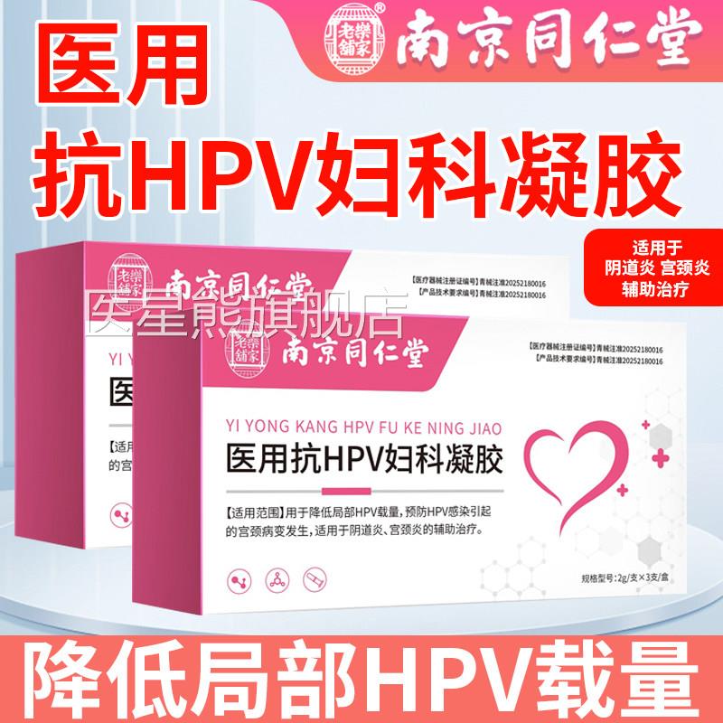 南京同仁堂医用抗HPV病毒妇科凝胶辅助治炎疗阴道炎宫颈非干扰素