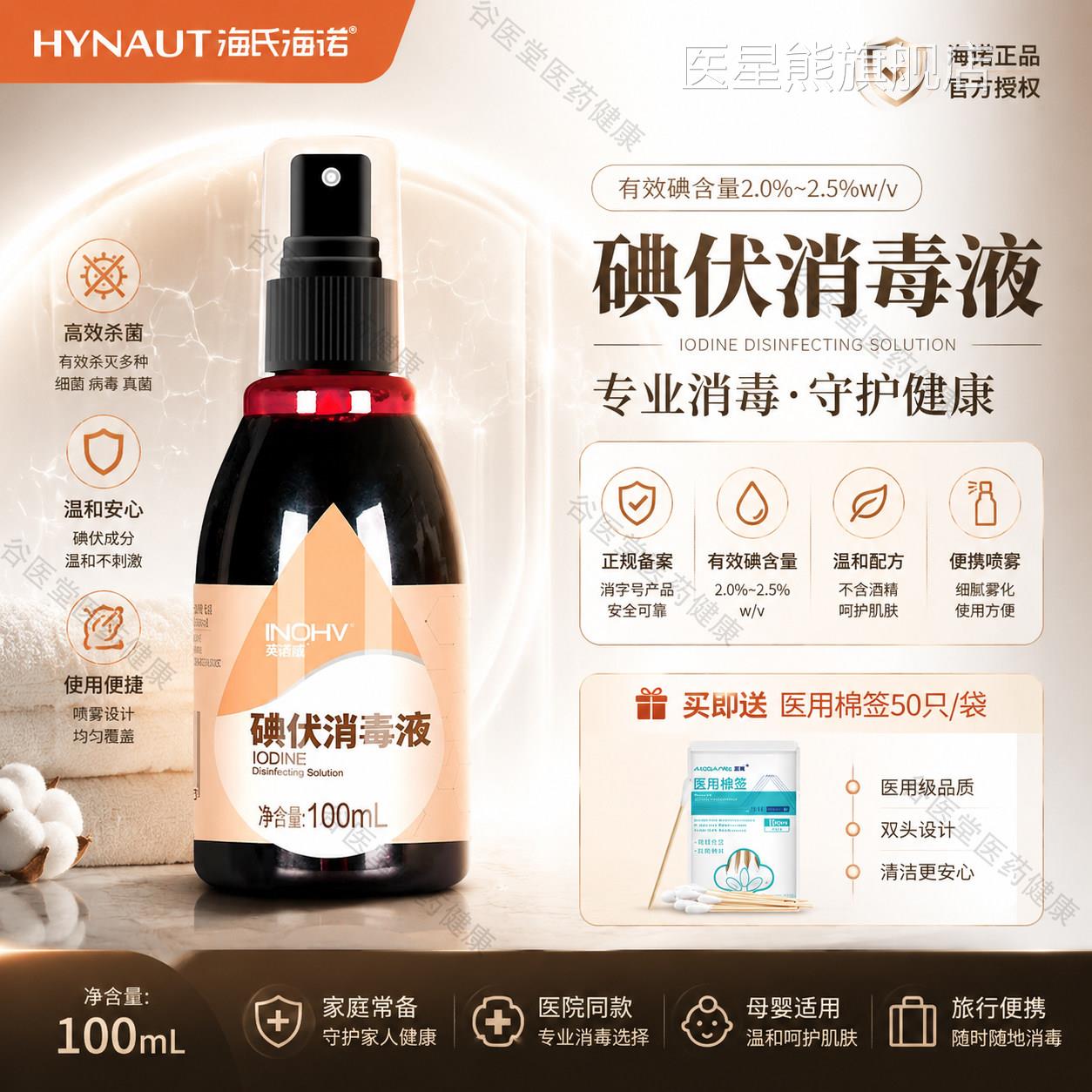 海氏海诺医用医碘伏疗喷雾典伏100ml家用正品高浓度新生儿创口贴