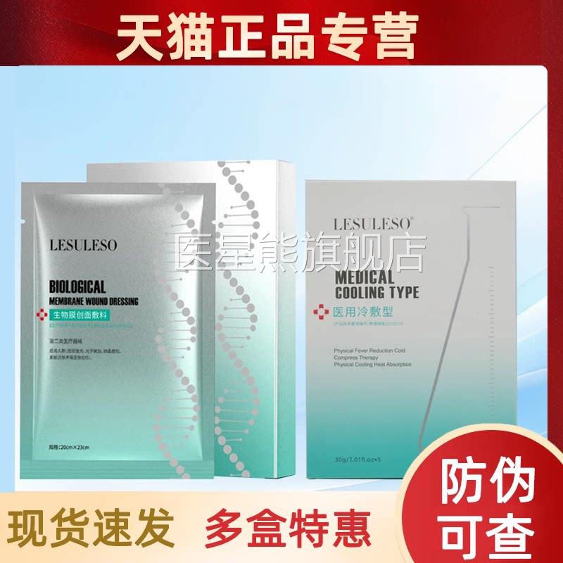 lesuleso丽素丽速医用冷敷型贴生物膜B5面部膜贴旗舰正品店1dg医